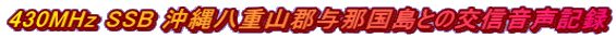 430MHz SSB ���ꔪ�d�R�S�^�ߍ����Ƃ̌�M�����L�^