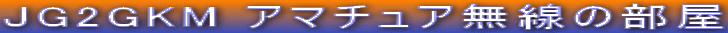 JG2GKM �A�}�`���A�����̕���